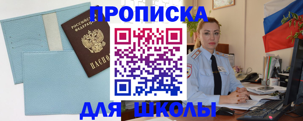 временная регистрация для школы в Удмуртии